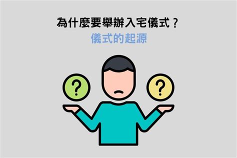 搬家入住儀式|簡單入厝習俗：簡單不隨便！現代入宅儀式7步驟－捷。